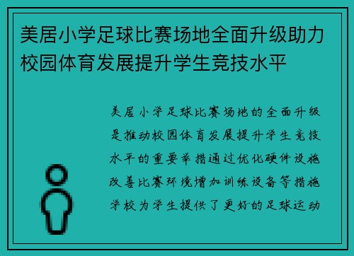 美居小学足球比赛场地全面升级助力校园体育发展提升学生竞技水平