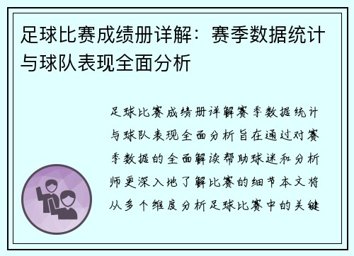 足球比赛成绩册详解：赛季数据统计与球队表现全面分析