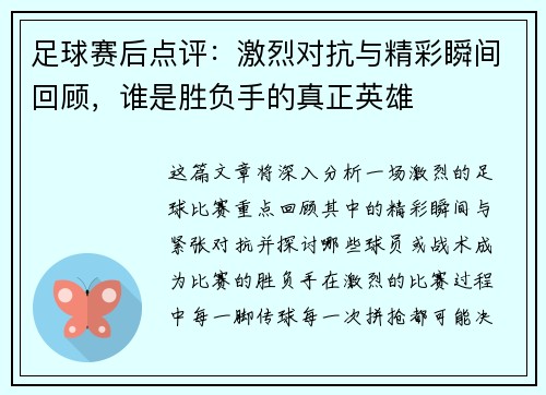 足球赛后点评：激烈对抗与精彩瞬间回顾，谁是胜负手的真正英雄