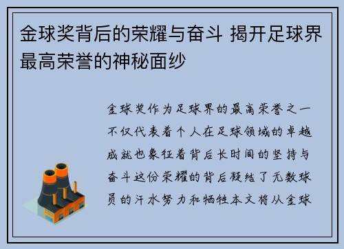 金球奖背后的荣耀与奋斗 揭开足球界最高荣誉的神秘面纱