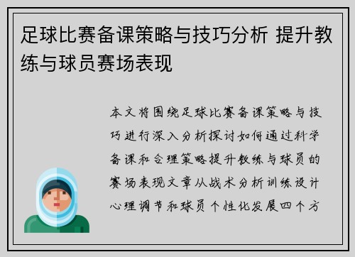 足球比赛备课策略与技巧分析 提升教练与球员赛场表现