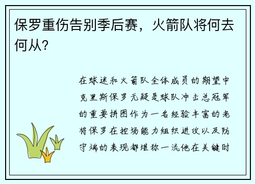保罗重伤告别季后赛，火箭队将何去何从？