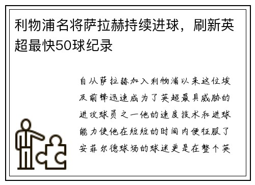利物浦名将萨拉赫持续进球，刷新英超最快50球纪录