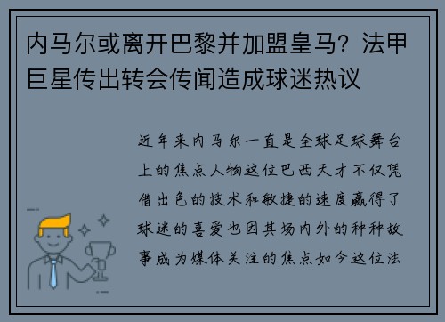 内马尔或离开巴黎并加盟皇马？法甲巨星传出转会传闻造成球迷热议