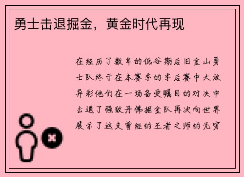 勇士击退掘金，黄金时代再现