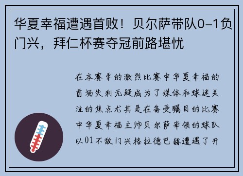 华夏幸福遭遇首败！贝尔萨带队0-1负门兴，拜仁杯赛夺冠前路堪忧