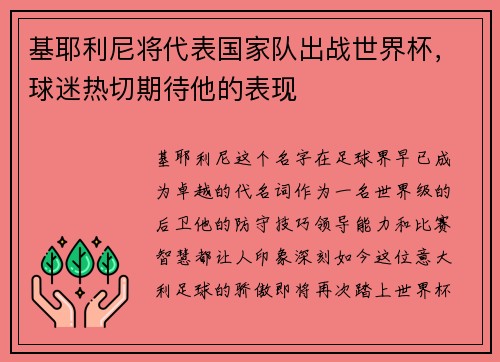 基耶利尼将代表国家队出战世界杯，球迷热切期待他的表现