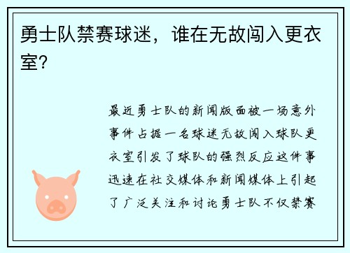 勇士队禁赛球迷，谁在无故闯入更衣室？