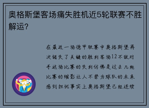 奥格斯堡客场痛失胜机近5轮联赛不胜解运？