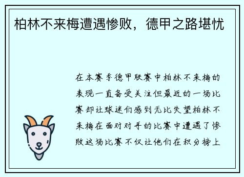 柏林不来梅遭遇惨败，德甲之路堪忧