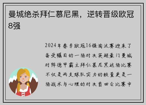 曼城绝杀拜仁慕尼黑，逆转晋级欧冠8强