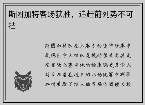 斯图加特客场获胜，追赶前列势不可挡