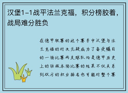 汉堡1-1战平法兰克福，积分榜胶着，战局难分胜负