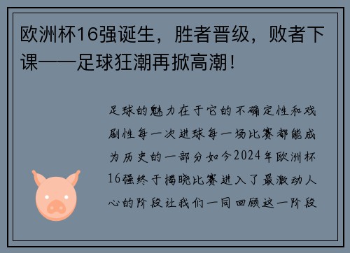 欧洲杯16强诞生，胜者晋级，败者下课——足球狂潮再掀高潮！