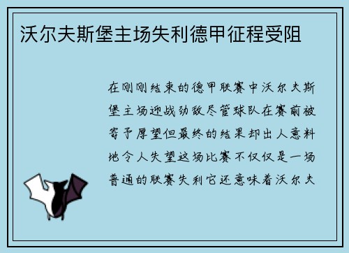 沃尔夫斯堡主场失利德甲征程受阻