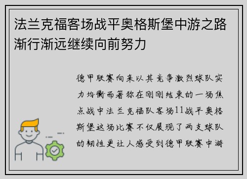 法兰克福客场战平奥格斯堡中游之路渐行渐远继续向前努力