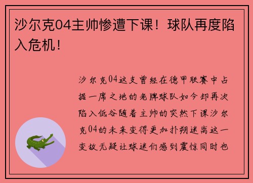 沙尔克04主帅惨遭下课！球队再度陷入危机！