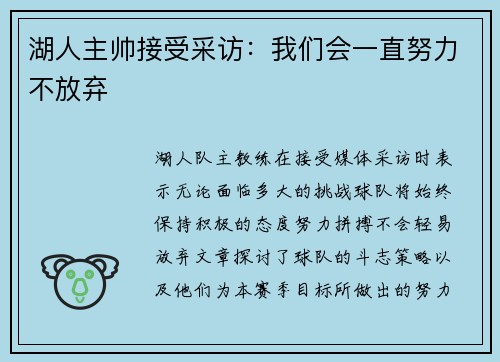 湖人主帅接受采访：我们会一直努力不放弃