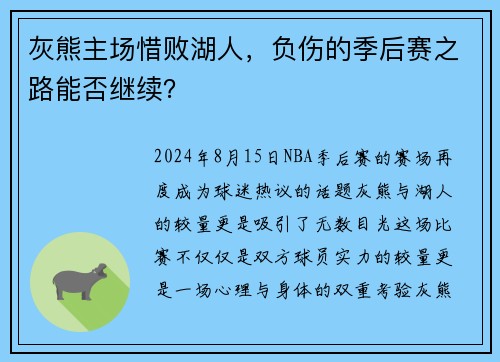 灰熊主场惜败湖人，负伤的季后赛之路能否继续？
