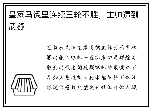 皇家马德里连续三轮不胜，主帅遭到质疑