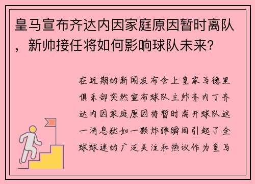 皇马宣布齐达内因家庭原因暂时离队，新帅接任将如何影响球队未来？
