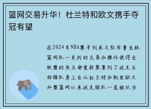 篮网交易升华！杜兰特和欧文携手夺冠有望