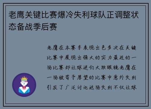 老鹰关键比赛爆冷失利球队正调整状态备战季后赛