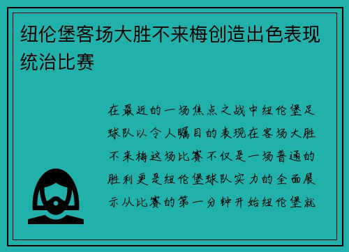 纽伦堡客场大胜不来梅创造出色表现统治比赛