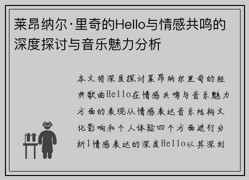 莱昂纳尔·里奇的Hello与情感共鸣的深度探讨与音乐魅力分析