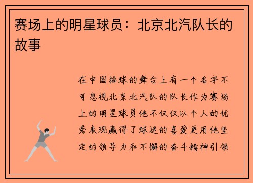 赛场上的明星球员：北京北汽队长的故事