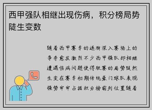西甲强队相继出现伤病，积分榜局势陡生变数