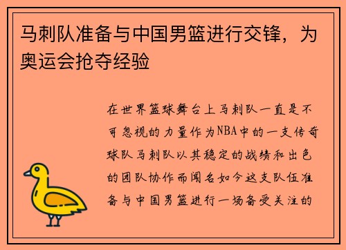 马刺队准备与中国男篮进行交锋，为奥运会抢夺经验