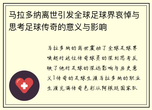 马拉多纳离世引发全球足球界哀悼与思考足球传奇的意义与影响