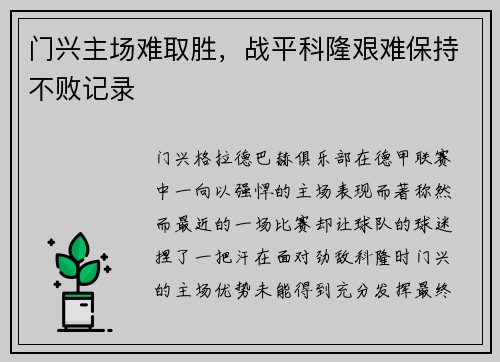 门兴主场难取胜，战平科隆艰难保持不败记录