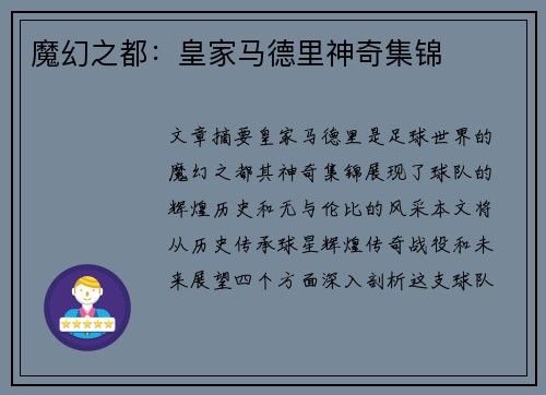 魔幻之都：皇家马德里神奇集锦