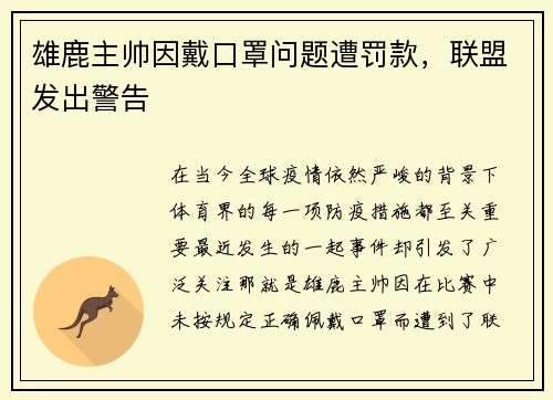 雄鹿主帅因戴口罩问题遭罚款，联盟发出警告