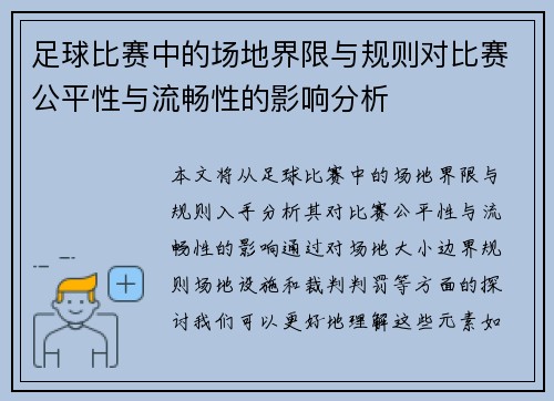 足球比赛中的场地界限与规则对比赛公平性与流畅性的影响分析