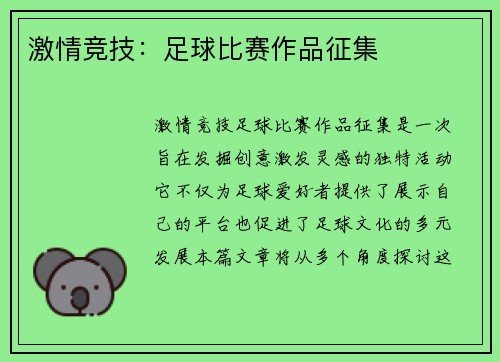 激情竞技：足球比赛作品征集