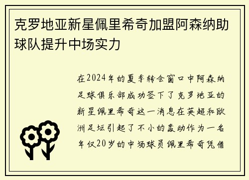 克罗地亚新星佩里希奇加盟阿森纳助球队提升中场实力
