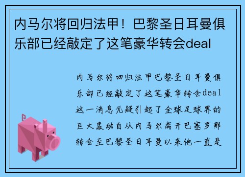 内马尔将回归法甲！巴黎圣日耳曼俱乐部已经敲定了这笔豪华转会deal
