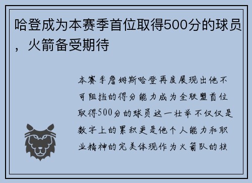 哈登成为本赛季首位取得500分的球员，火箭备受期待