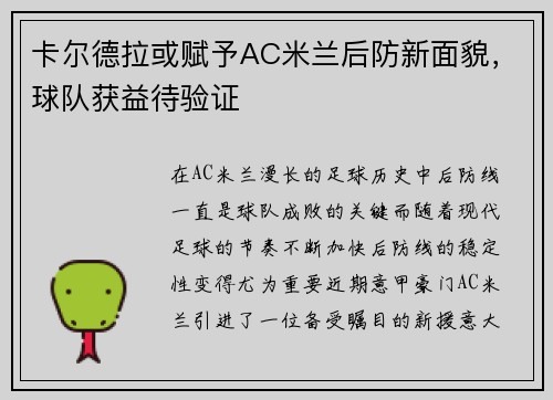 卡尔德拉或赋予AC米兰后防新面貌，球队获益待验证