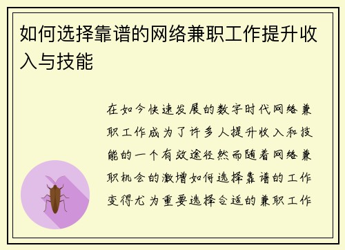如何选择靠谱的网络兼职工作提升收入与技能