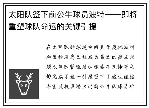 太阳队签下前公牛球员波特——即将重塑球队命运的关键引援