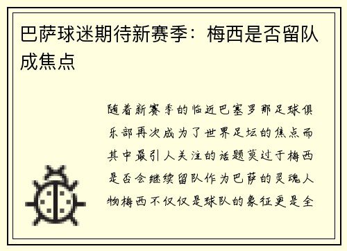巴萨球迷期待新赛季：梅西是否留队成焦点