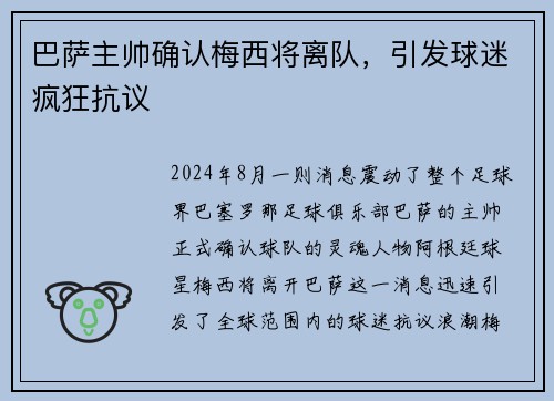 巴萨主帅确认梅西将离队，引发球迷疯狂抗议