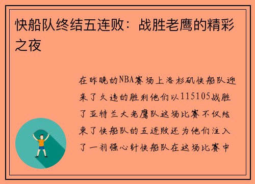 快船队终结五连败：战胜老鹰的精彩之夜