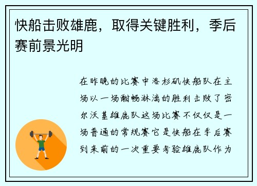 快船击败雄鹿，取得关键胜利，季后赛前景光明