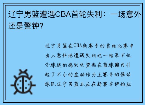 辽宁男篮遭遇CBA首轮失利：一场意外还是警钟？