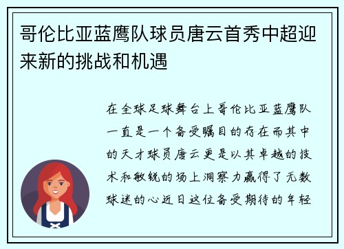 哥伦比亚蓝鹰队球员唐云首秀中超迎来新的挑战和机遇